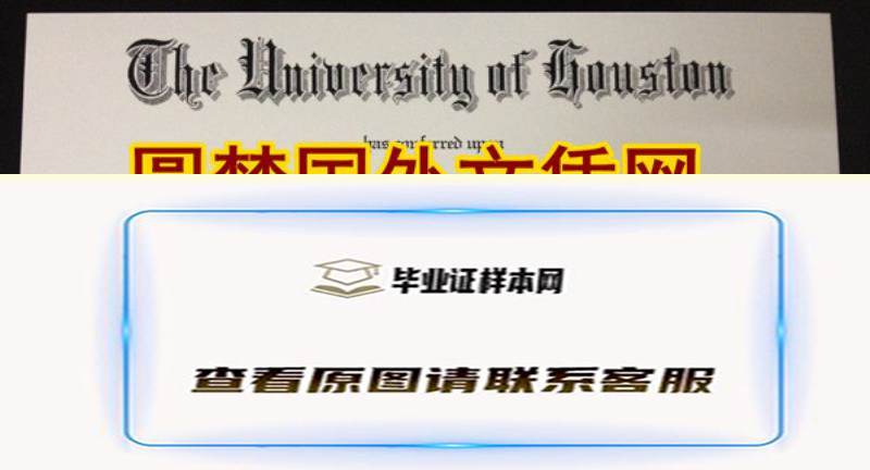 休斯顿大学新版毕业证，University of Houston新版学位证介绍