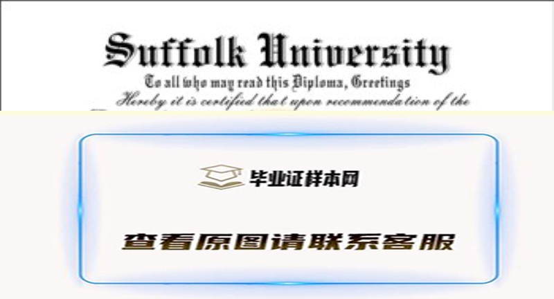 美国萨福克大学Suffolk University毕业证样本