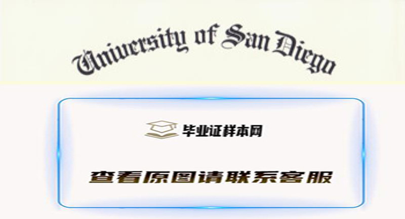 美国圣地亚哥大学文凭University of San Diego