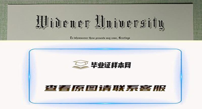 怀德纳尔大学文凭