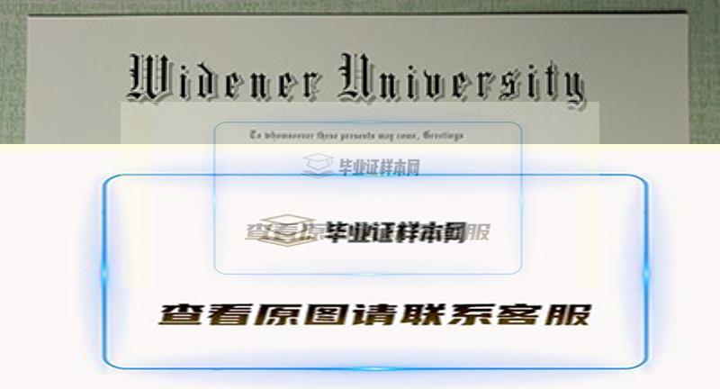 怀德纳尔大学文凭