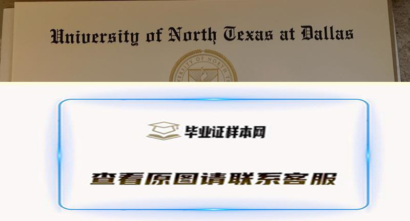 北德克萨斯大学达拉斯分校文凭