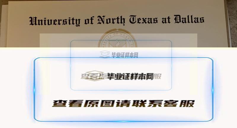 北德克萨斯大学达拉斯分校文凭