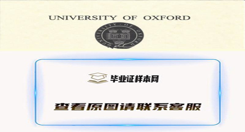 美国​牛津大学毕业证书模板