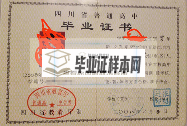 四川省2000年高中毕业证毕字第号样本