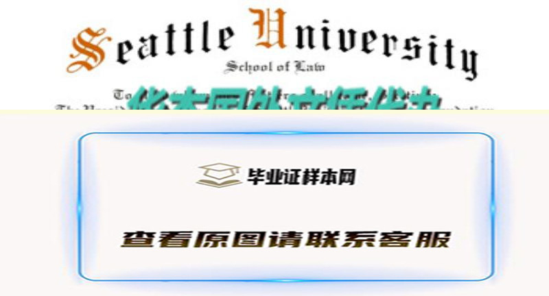 美国西雅图大学Seattle University毕业证样本