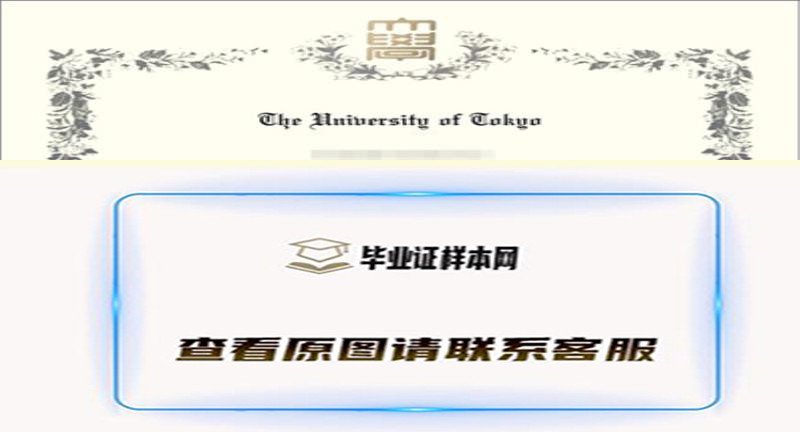 ​日本东京大学毕业证书模板