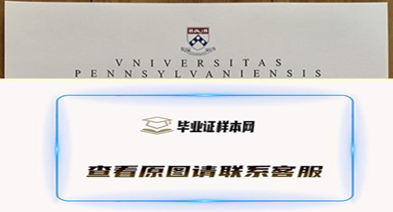 宾夕法尼亚大学文凭