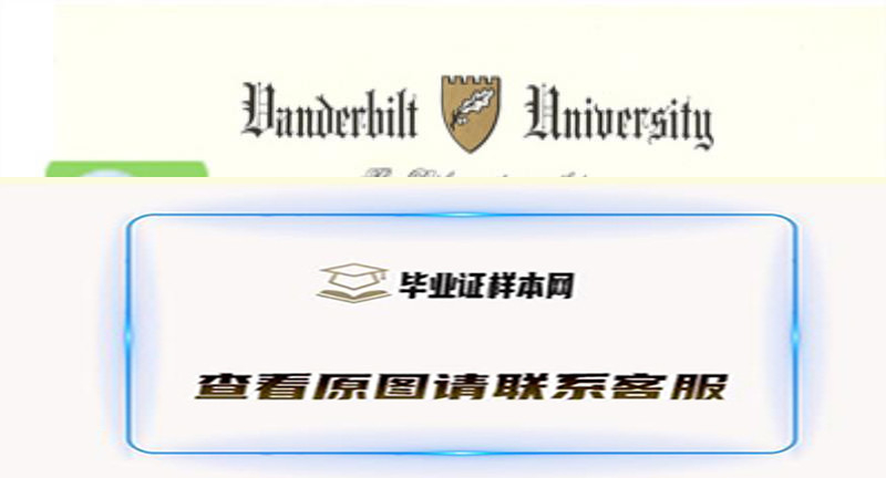 美国范德比尔特大学毕业证书模板