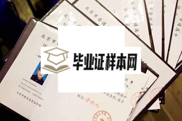 北京师范大学附属中学毕业证