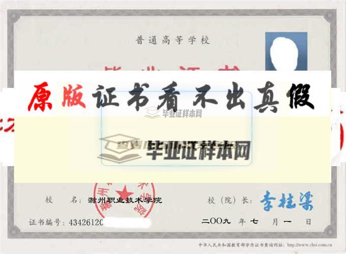 滁州职业技术学院毕业证样本|学位证样本|学历档案样本