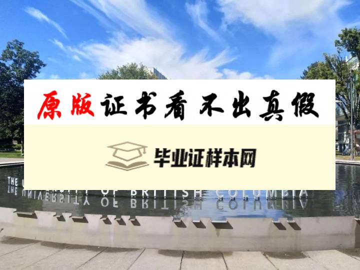 美国​不列颠哥伦比亚大学毕业证书模板