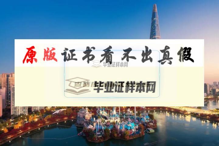 韓國水原科學大學畢業證書模板