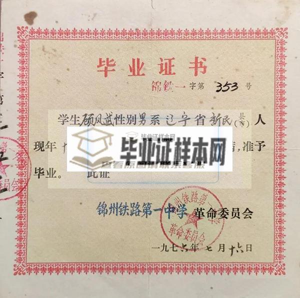 锦州铁路中学毕业证书样本