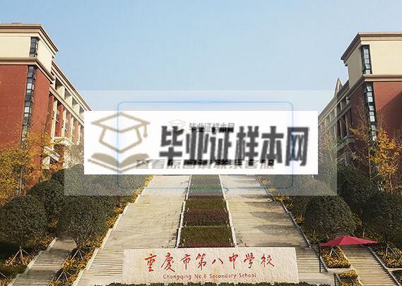 重庆市第八中学校毕业证样本图片-学校简介