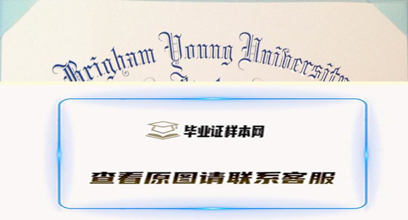 杨百翰大学学历文凭