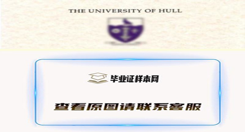 英国赫尔大学毕业证办理,办理英国赫尔大学文凭,英国文凭代办