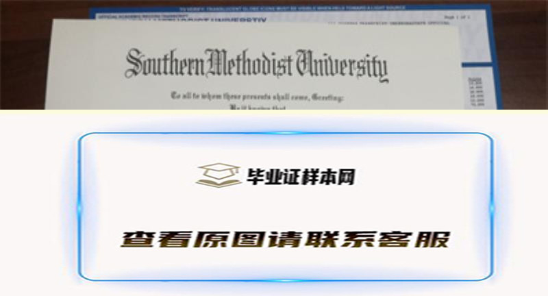 美国南卫理公会大学毕业证书模板高清图片