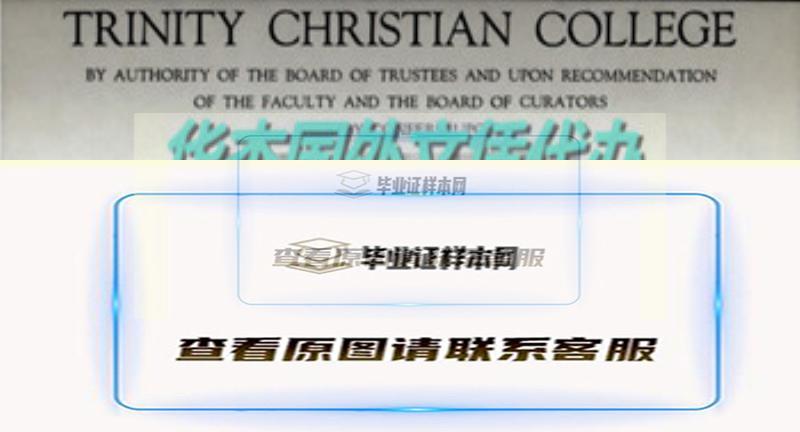 美国三一基督教学院文凭样本|国外大学文凭代办插图