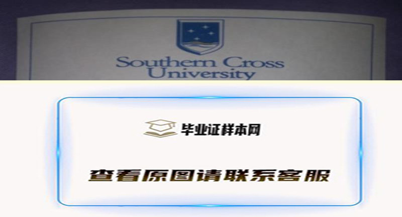 澳大利亚南十字大学文凭,毕业证办理样本