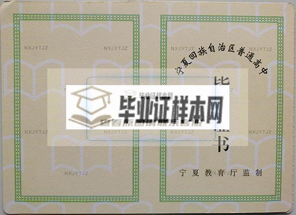 宁夏高中毕业证样本/图片