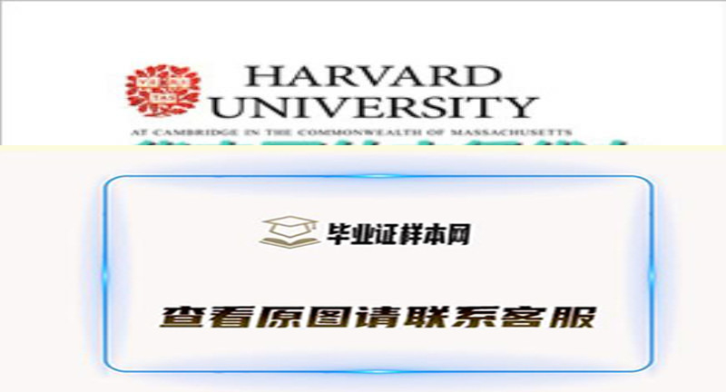 美国哈佛大学毕业证样本|美国大学文凭购买