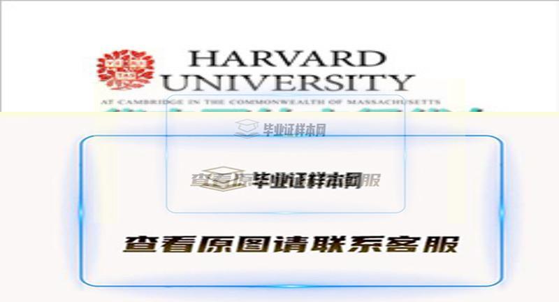 美国哈佛大学毕业证样本|美国大学文凭购买插图