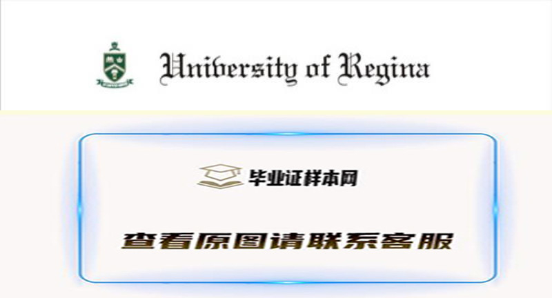 加拿大里贾纳大学文凭样本,办理里贾纳大学毕业证