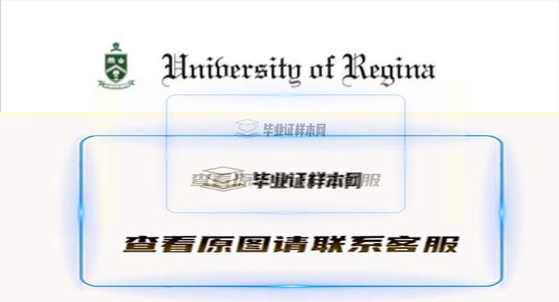 加拿大里贾纳大学文凭样本,办理里贾纳大学毕业证插图
