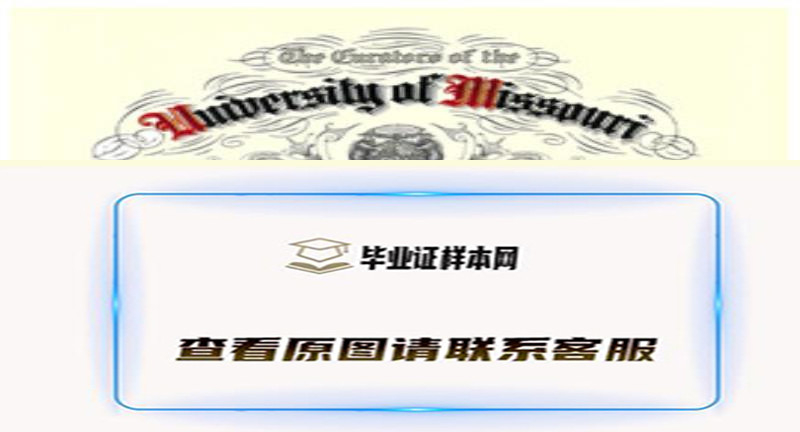 美国密苏里大学University of Missouri毕业证