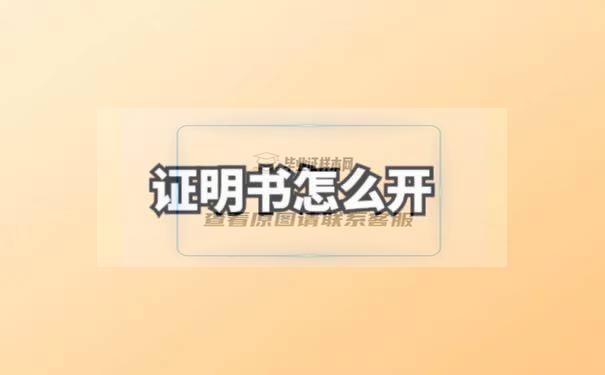 證明書怎么開