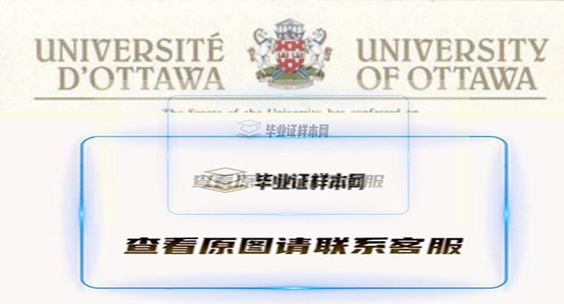 加拿大渥太华大学文凭样本|海外大学学历购买插图