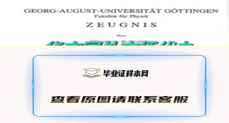 德国哥廷根大学毕业证样本|海外大学文凭购买