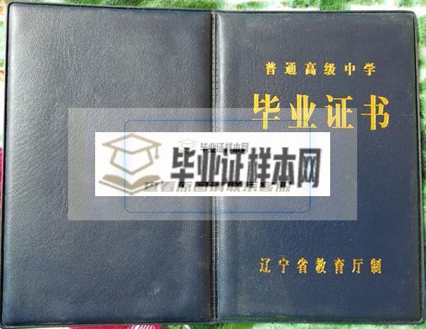 辽阳县第一高级中学毕业证封皮