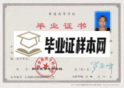 新余高等专科学校毕业证样本