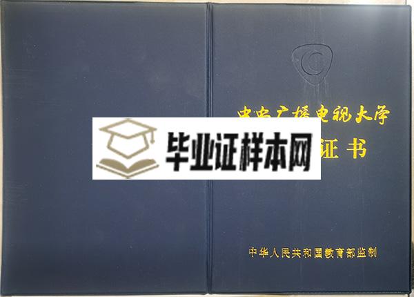 中央广播电视大学毕业证封面