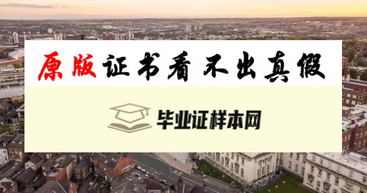 英国​利兹大学毕业证书模板