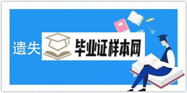 江西师范大学毕业证、学位证补办流程