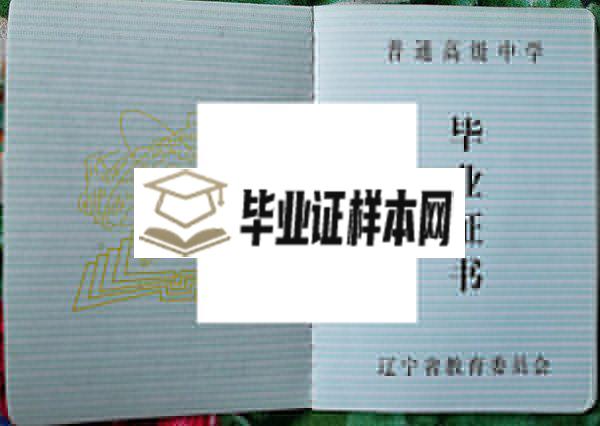 辽宁师范大学附属中学毕业证