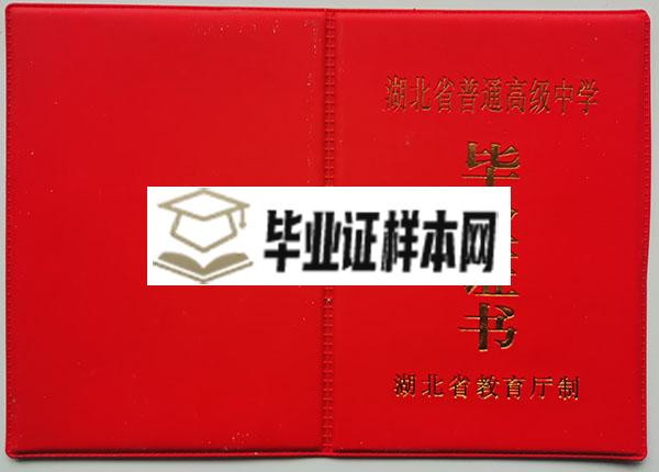 1987年湖北省高中毕业证封面