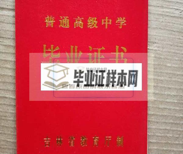 吉林省高中毕业证图片_职业高中毕业证样本_模板下载插图