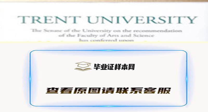 加拿大特伦特大学毕业证