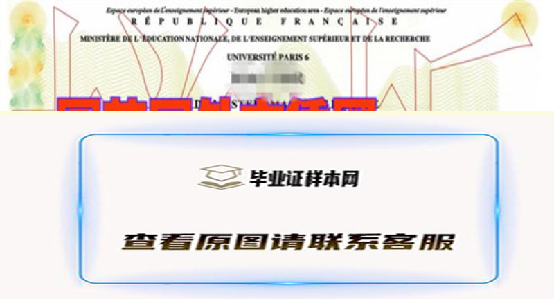 办理巴黎第六大学毕业证，法国Université Pierre et Marie Curie- Paris 6 文凭样本