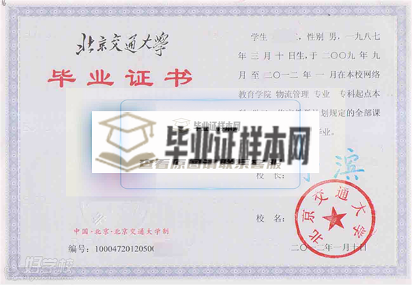 北京交通大学网络教育毕业证高清扫描件
