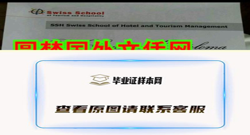 实拍瑞士库尔酒店与旅游管理学院毕业证书，瑞士毕业证办理