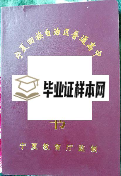 平罗中学毕业证