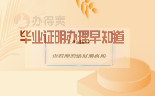 南京財經大學畢業證怎么補救？