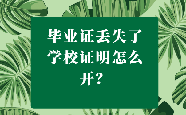 毕业证丢失了，学校证明怎么开？