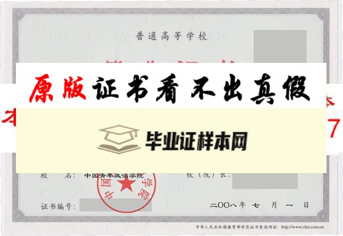 中国青年政治学院毕业证样本