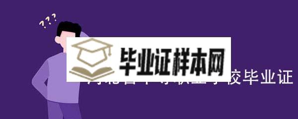 河北省中等职业学校毕业证是什么样子